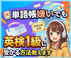 単語帳嫌いでも英検に受かる方法教えます イメージ1