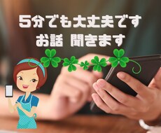 電話で愚痴でも何でも5分でも聞きます イメージ1