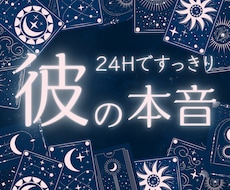 24時間以内に即レス｜彼の本音を視て安心させます 不倫・複雑恋愛に苦しむあなたを期間限定ワンコインで救います