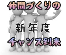 本物の充足した仲間、友人ライフ作りのコツ伝授します イメージ1