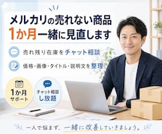 メルカリの売れない商品を見直します 売れ残り在庫を1か月チャット相談にて、販売のサポート！