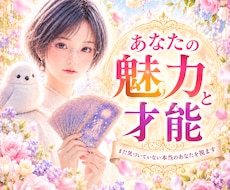 真価発見✨あなたにしかない魅力と才能を視ます 「自信がない…」そんなあなたの【本来の輝き】を読み解きます