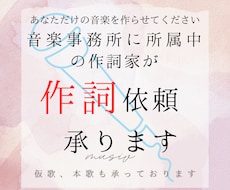現役作詞家が''あなただけの胸高鳴る歌''書きます イメージ1