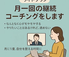 ライトプラン:月1回の継続セッションをします イメージ1