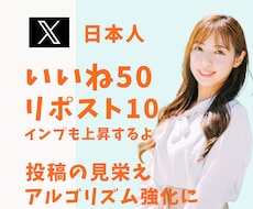 X日本人いいね50,リポスト10増加します 日本人からいいねやリポストでインプレッションも上昇
