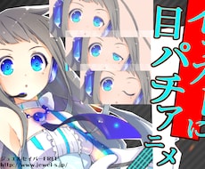 あなたのイラストに目パチをつけます 一枚絵があるだけでOK　目パチGifお作りします