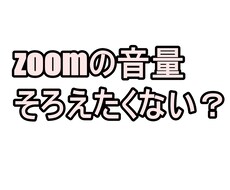 zoom会議等の音量揃えます イメージ1