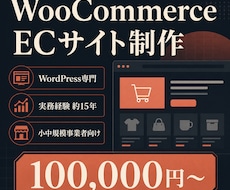 WooCommerceで本格ECサイトを制作します イメージ1
