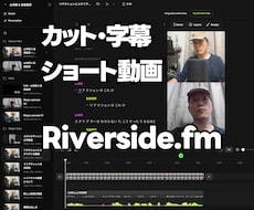 Riverside.fmで編集やショート作ります イメージ1
