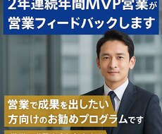 2年連続年間MVP営業が営業フィードバックします イメージ1