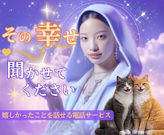 １分でもOK！あなたの嬉しい気持ちをお聞きします イメージ1