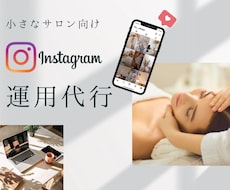 サロンのInstagram運用・投稿代行します 忙しいあなたの代わりにインスタでファンを増やします
