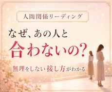 合わない人との人間関係が楽に！接し方を伝えます イメージ1