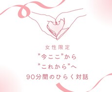 女性・初回限定「今ここ」から「未来」へ繋げます イメージ1