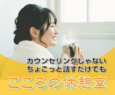 どんな話でもやさしく寄り添ってお聴きします イメージ1