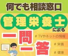一問一答であなたの健康・栄養相談に2つ答えます イメージ1