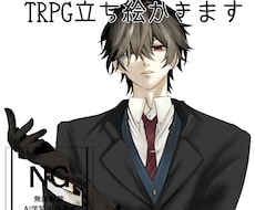 バストアップ、全身絵のTRPG用イラスト描きます イメージ1