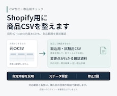 複数形式のCSVをShopify用CSVに整えます イメージ1