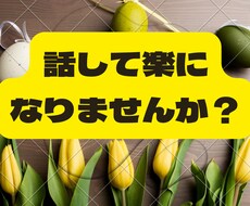 モヤモヤしたあなたのお話、お伺いします イメージ1
