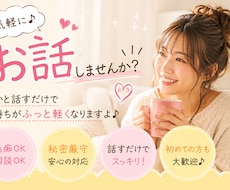 LINE感覚！チャットであなたのお話聞きます イメージ1
