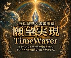 タイムウェーバーの波動調整でお悩みを解決します 最新未来波動調整のTimeWaverで幸せになってください。