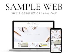 初心者向け！SWELLブログ制作まるっと代行します 丸投げOK！ゼロでも途中でも丁寧に寄り添うブログ構築サポート