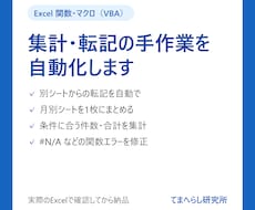Excel関数・マクロで集計や転記を自動化します イメージ1