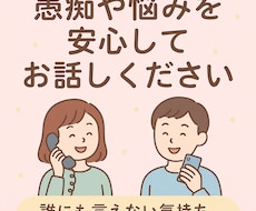 愚痴や悩みを安心してお聞きします イメージ1