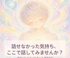 しんどい気持ちに寄り添い鑑定します イメージ1