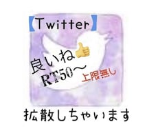 あなたの【Twitter】2ツイート分を拡散します 50以上の良いねとRTで【拡散】します(*´∇｀*)