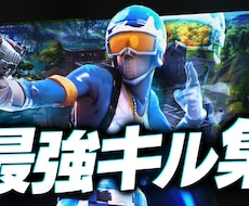 ゲームキル集Montage動画かっこよく編集します イメージ1
