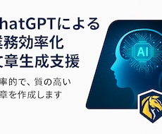 ChatGPT活用で業務効率化サポートします イメージ1