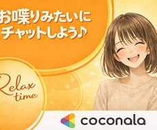 60分チャットで雑談・お悩み相談お聞きします イメージ1
