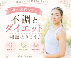30〜40代ママの不調とダイエット相談のります 痩せにくさや不調の原因を一緒に見つけます！