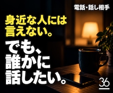 身近な人には言えない話を他人の僕が聞きます イメージ1