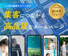 丸投げOK！信頼感のあるデザインのHPを制作します 初めての方でも安心の１ヶ月保証付き！Webサイトのプロが制作