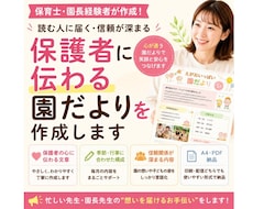 保護者に伝わる園だよりを園長経験者が作成します 丸投げok！月5時間削減して子どもたちと笑顔で過ごそう