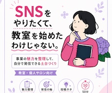 事業の魅力を整理して発信の軸を一緒につくります SNSに追われる毎日から、自分の言葉で伝えられる発信へ