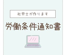 社労士が労働条件通知書作成します イメージ1