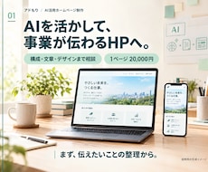 AIを活用し伝わるホームページを制作します 構成・文章・デザインをまとめて、1ページ2万円