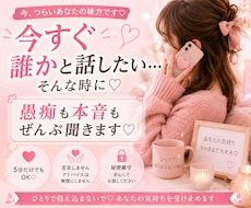 今すぐ誰かと話したい♡愚痴も本音も聞きます イメージ1
