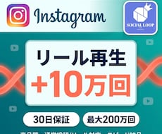 インスタの投稿再生回数が増えるまで拡散します 10万回再生／通常投稿・リール対応・30日減少保証