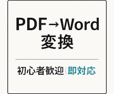 PDFデータを編集可能なWordへ変換します イメージ1