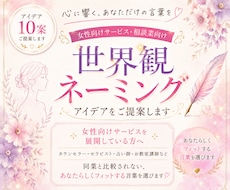女性に選ばれ世界観が伝わるネーミングをご提案します 【10案】相談業女性起業家向け｜肩書きサービス名発信タイトル