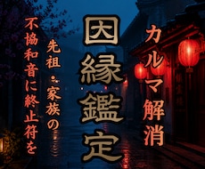 家系・先祖のカルマがあなたの人生に与える影響視ます 足を引っ張られている家系の因縁を解消し幸せな人生へ導く霊視