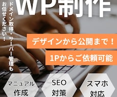 お得にWordPressサイトを作成します デザインからWP構築、ドメインやサーバーのことまでフォロー！