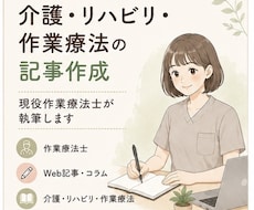 現役OTが介護・リハビリの記事を作成します イメージ1