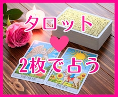 タロット2枚で恋愛・婚活♡サクッと占います 相手の気持ちをタロットで読み解き、今後のアドバイスします♪