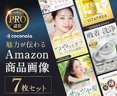 セット割！Amazon商品画像7枚を制作します アマゾン商品画像(メイン1枚、サブ画像6枚)を品質重視で提供