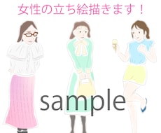 おしゃれ！リアルめ！女性の立ち絵描きます イメージ1